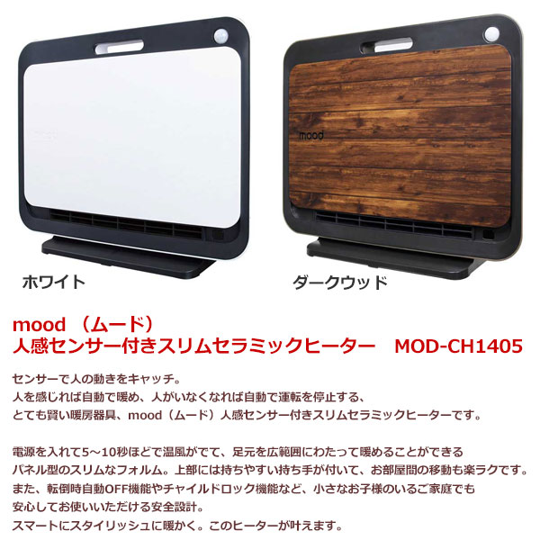 ◇【即納】【mood 人感パネル型セラミックヒーター MOD-CH1405 ...