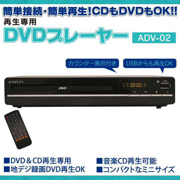 DVDプレイヤー ADV-02 - 映像機器