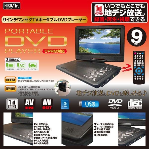 ワンセグTV付ポータブルDVDプレーヤー9インチ-