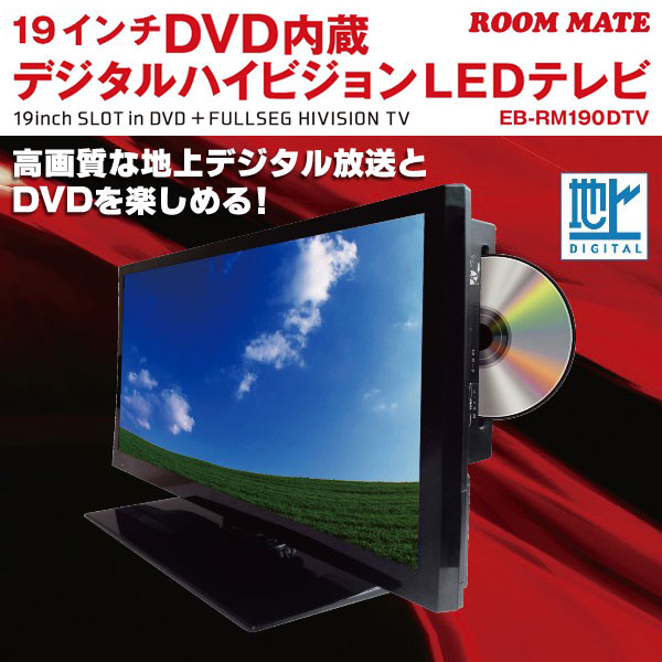 19型DVD内蔵 デジタルハイビジョンLEDテレビ ディズニーデザイン