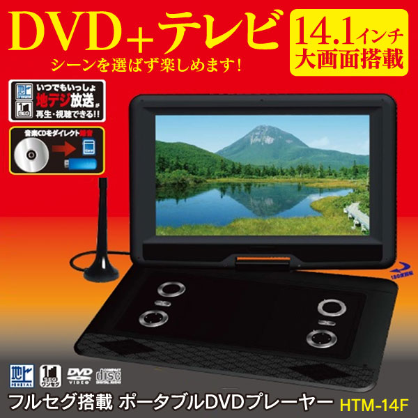 14.1インチ フルセグTV搭載ポータブルDVDプレーヤー HTM-14F - 株式