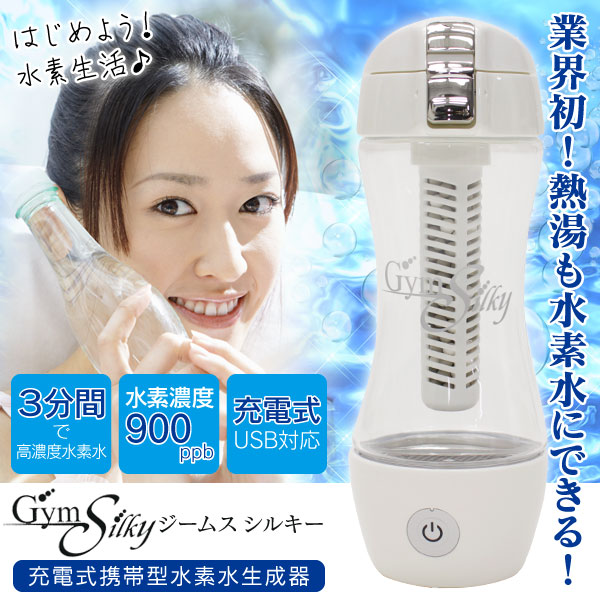 ジームス・シルキー　充電式携帯型水素水生成器　Gym Silky定価65000円